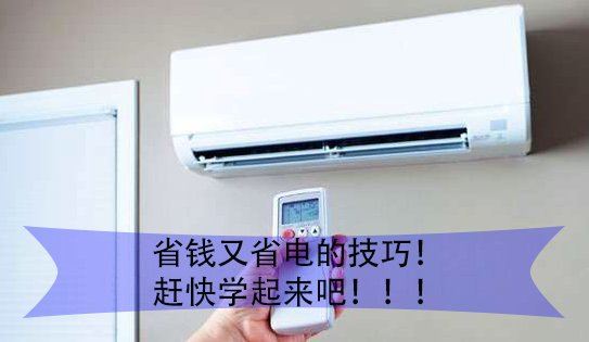 如何又能享受冷气又能节省电费呢？