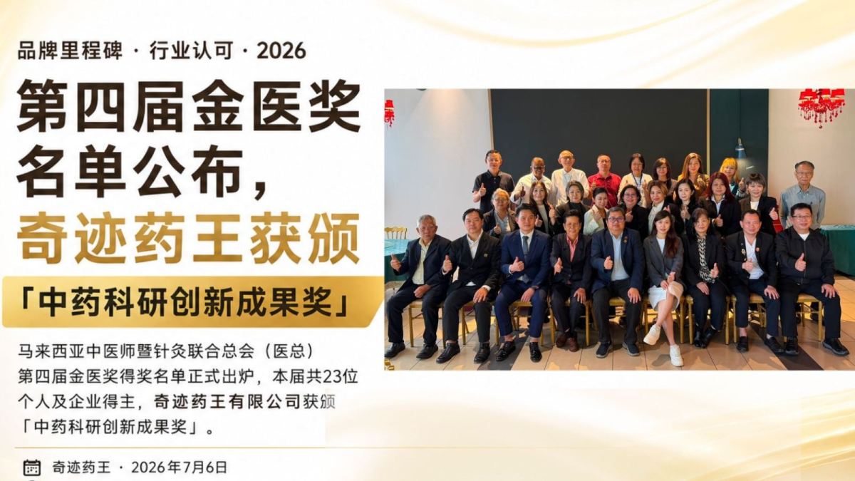 Miracle Medicine Named in 4th Golden Medical Award — "TCM Research Innovation Achievement Award