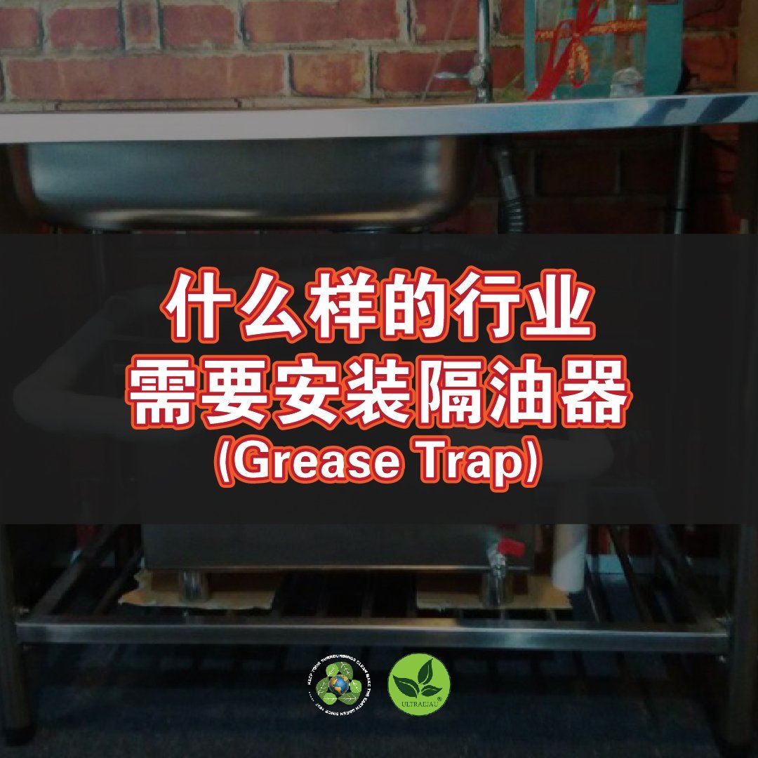 ʲôҵҪװ Grease Trap