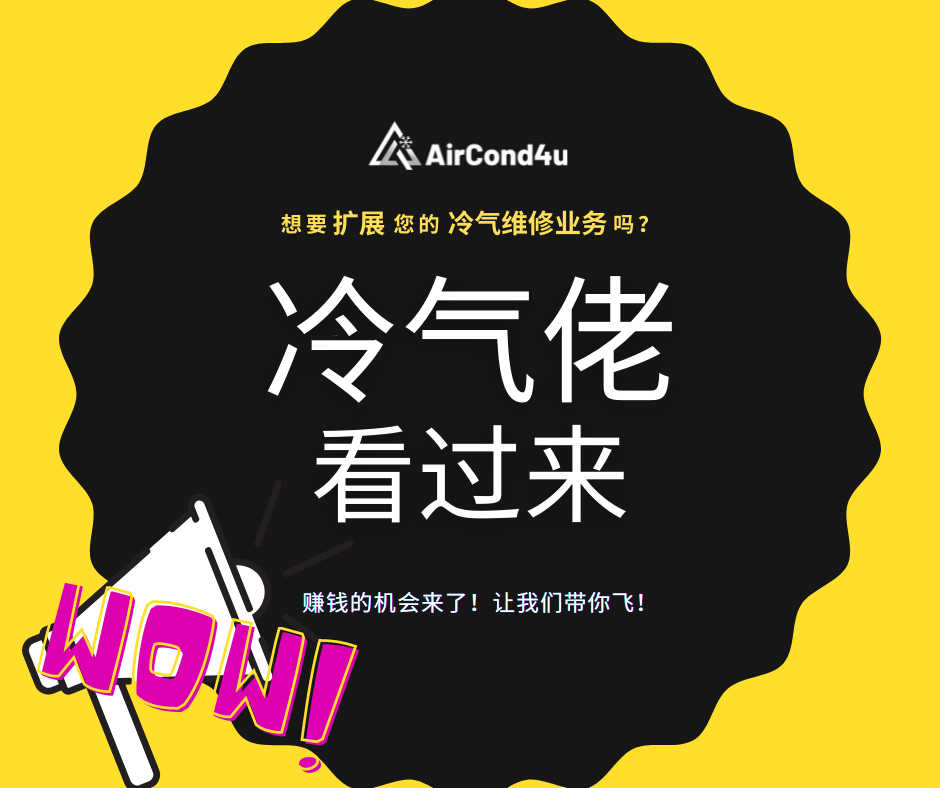AirCond4U Tech线上介绍会，与您不见不散！