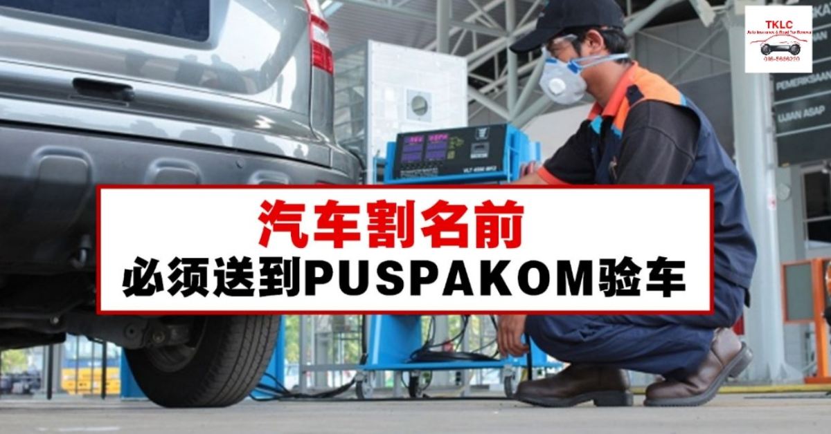 Before the car is denominated, it must be sent to PUSPAKOM for inspection