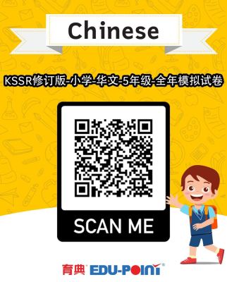 KSSR (Semakan 2017) Chinese All-Year Model Test Paper Year 5