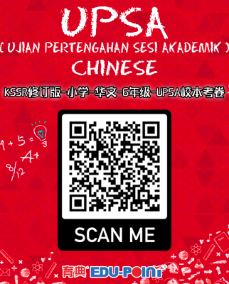 KSSR (Semakan 2017) Chinese UPSA School-Based Examination Paper Year 6