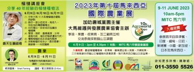 2023 第十届马来西亚国际农业展 9to11 JUNE 2023