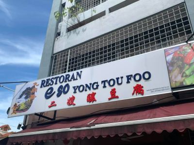 Restoran E So Yong Tou Foo ɩ𶹸