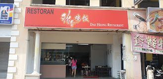Dao Heong Restaurant 㼦