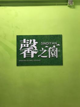 SINDIYAN GLOBAL SDN. BHD. 亚克力牌