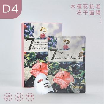 D4木槿花抗老冻干面膜 Antioxidant Aging Skin Seven Days Freeze Aging Mask