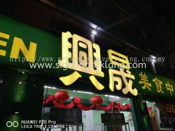 Xing Chen Restoran 3D Led channel Box Up Lettering Signboard at Bayu Tinggi Klang