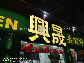 Xing Chen Restoran 3D Led channel Box up lettering signboard at bayu tinggi klang