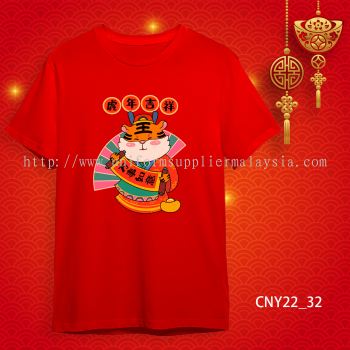 {READY STOCK} 2022 虎年家庭T恤 新年T恤 CNY 2022 Year Of The Tiger Family T-Shirts. Adults and Kids.