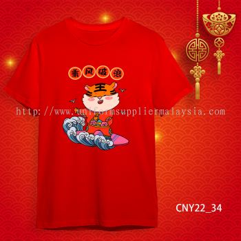 {READY STOCK} 2022 虎年家庭T恤 新年T恤 CNY 2022 Year Of The Tiger Family T-Shirts. Adults and Kids.