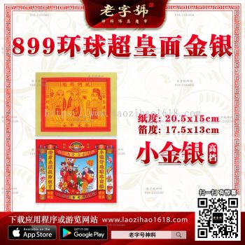 899环球 超皇面金