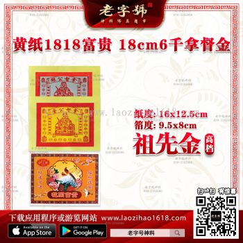 黄纸1818满面拿督公金(富贵)