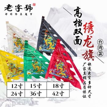 12寸 台湾高档双面绣龙旗(黄色)