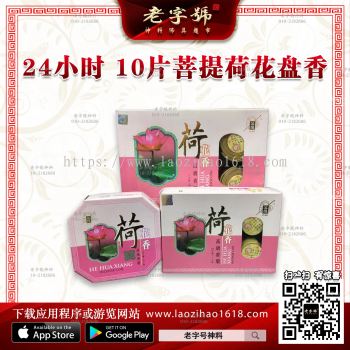 24小时 10片 菩提荷花盘香