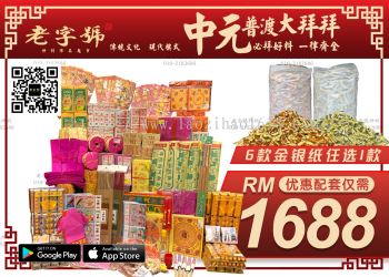 RM1688 中元促销配套