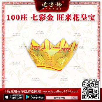 100庄 七彩金 旺来花皇宝