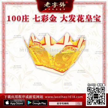 100庄 七彩金 大发花皇宝