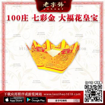 100庄 七彩金 大福花皇宝