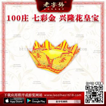 100庄 七彩金 兴隆花皇宝