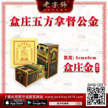 盒庄 5方拿督金