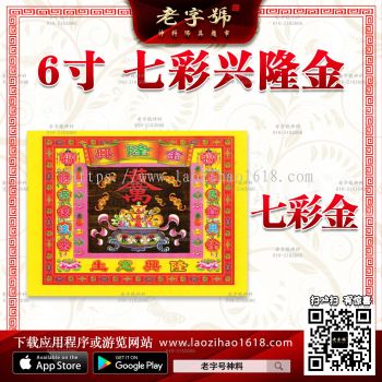 新款6寸 七彩兴隆金（一包）