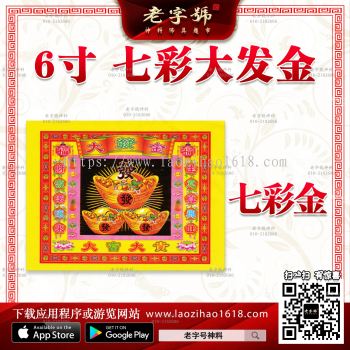 新款6寸 七彩大发金（一包）