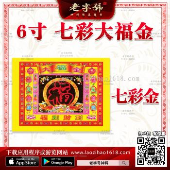 新款6寸 七彩大福金（一包）