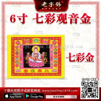 新款6寸 七彩观音金（一包）