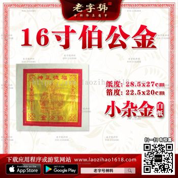 16寸伯公金