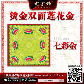 30张 双面烫金纸 莲花金