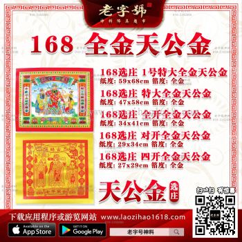 168选庄 特大全金天公金