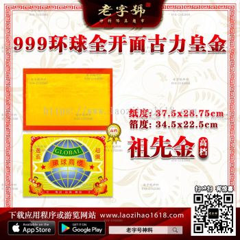 999 选庄 全开面古力皇 - 金（环球）