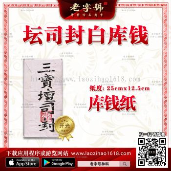 白纸三宝坛司封库钱