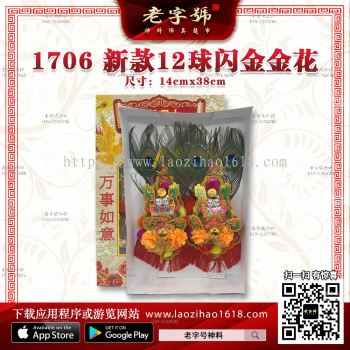 1706 新款12球闪金金花