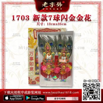 1703 新款7球闪金金花