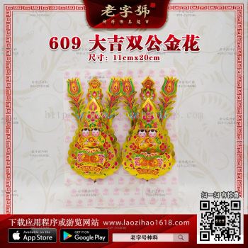 609 大吉双公金花