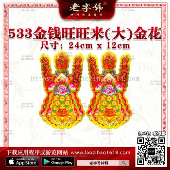 533金钱旺旺来（大）金花