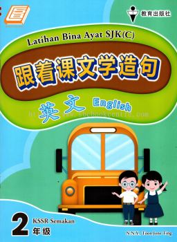 Latihan Bina Ayat SJKC 跟着课文学造句 English Tahun 2