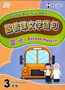 Latihan Bina Ayat SJKC 跟着课文学造句 Bahasa Melayu Tahun 3