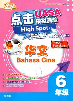 High Spot Kertas Model UASA Bahasa Cina Tahun 6