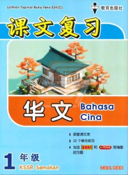 Latihan Topikal Buku Teks SJK(C) Tahun 1 Bahasa Cina