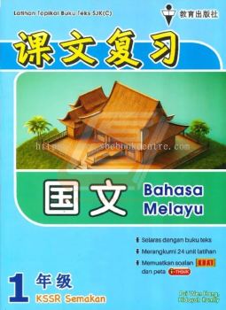 Latihan Topikal Buku Teks SJK(C) Tahun 1 Bahasa Melayu