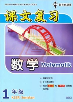 Latihan Topikal Buku Teks SJK(C) Tahun 1 Matematik