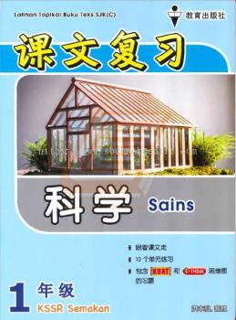 Latihan Topikal Buku Teks SJK(C) Tahun 1 Sains