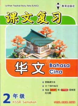 Latihan Topikal Buku Teks SJK(C) Tahun 2 Bahasa Cina