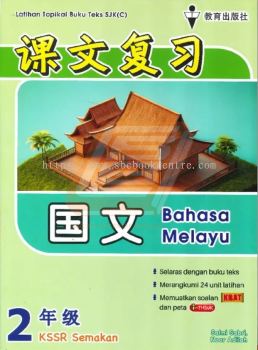 Latihan Topikal Buku Teks SJK(C) Tahun 2 Bahasa Melayu