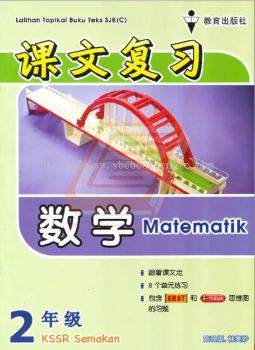 Latihan Topikal Buku Teks SJK(C) Tahun 2 Matematik