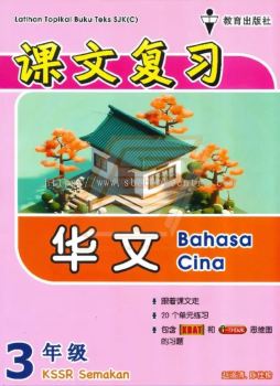 Latihan Topikal Buku Teks SJK(C) Tahun 3 Bahasa Cina